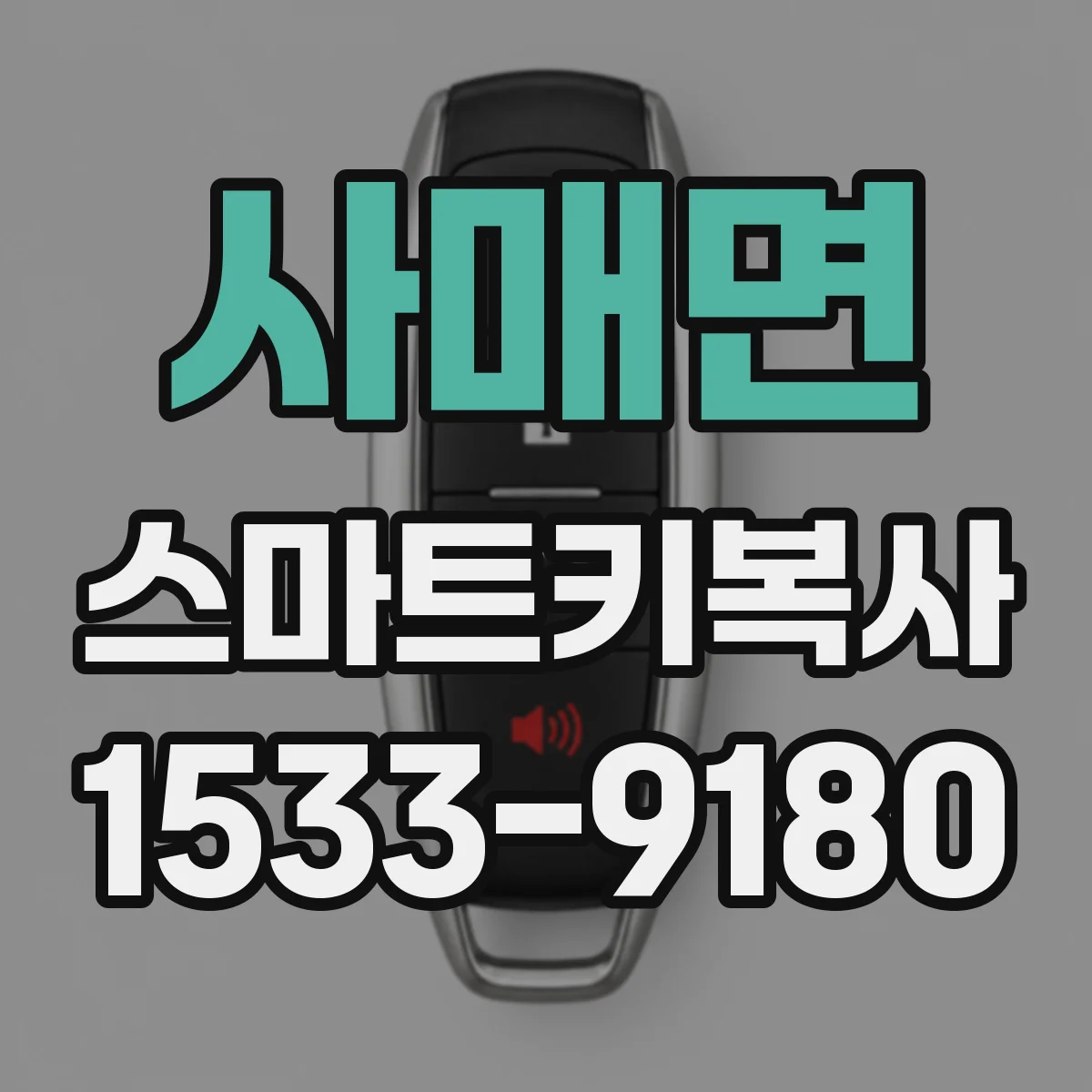 사매면 스마트키복사