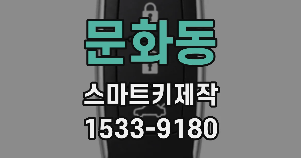 문화동 스마트키제작