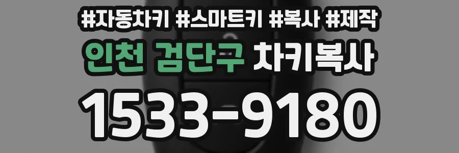 인천 검단구 차키복사