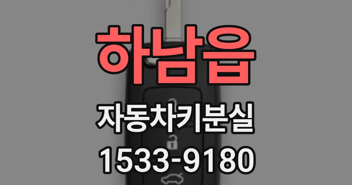 하남읍 자동차키분실