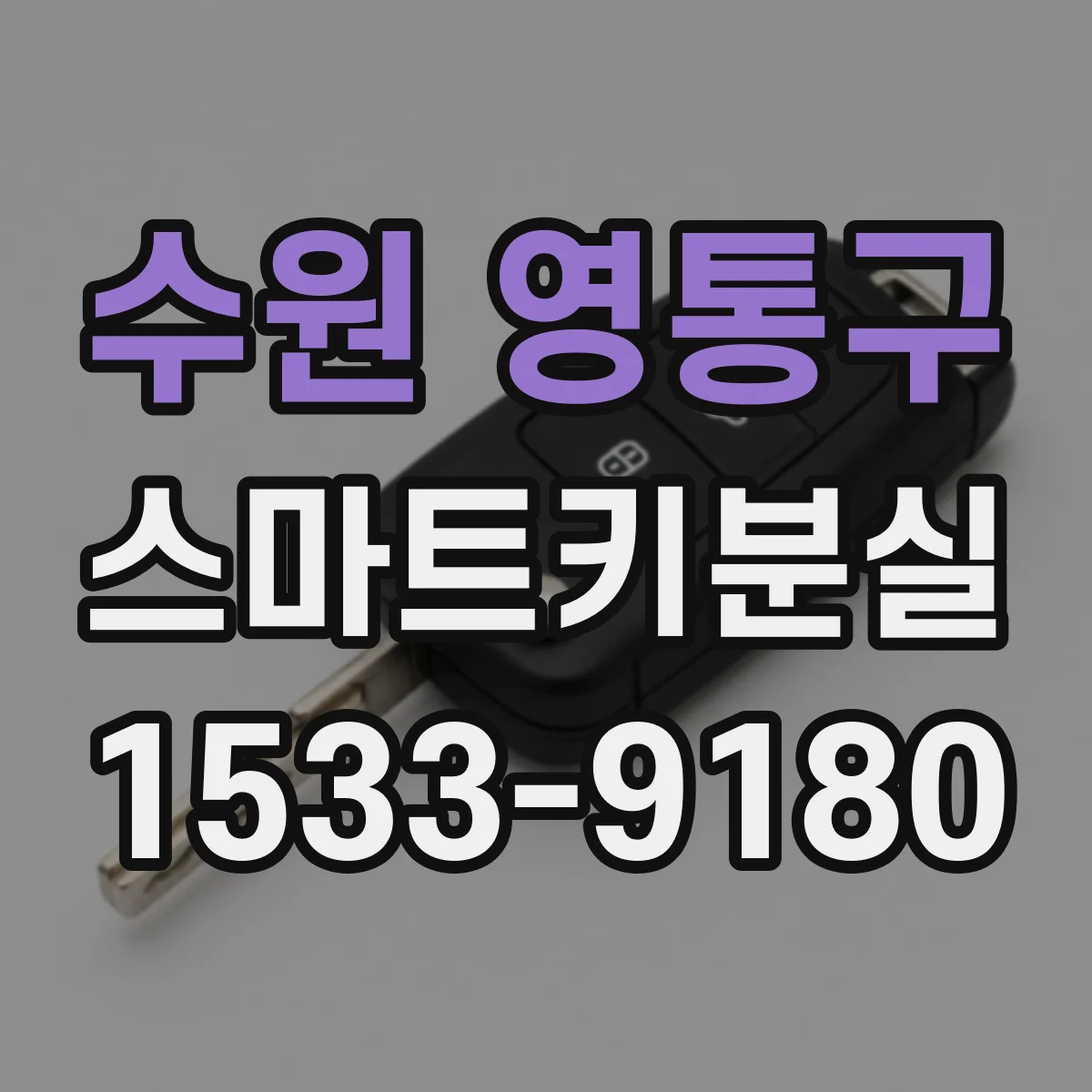 수원 영통구 스마트키분실