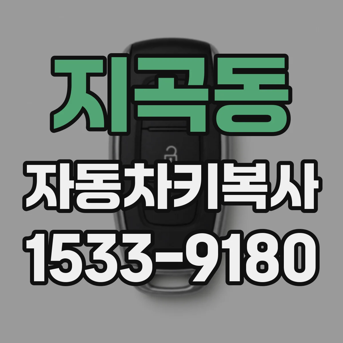 지곡동 자동차키복사