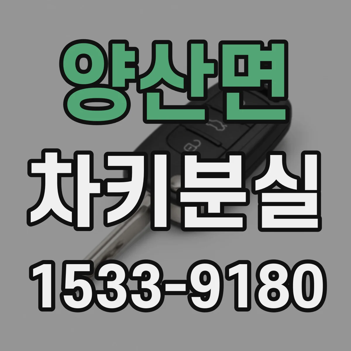 양산면 차키분실