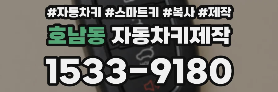 호남동 자동차키제작