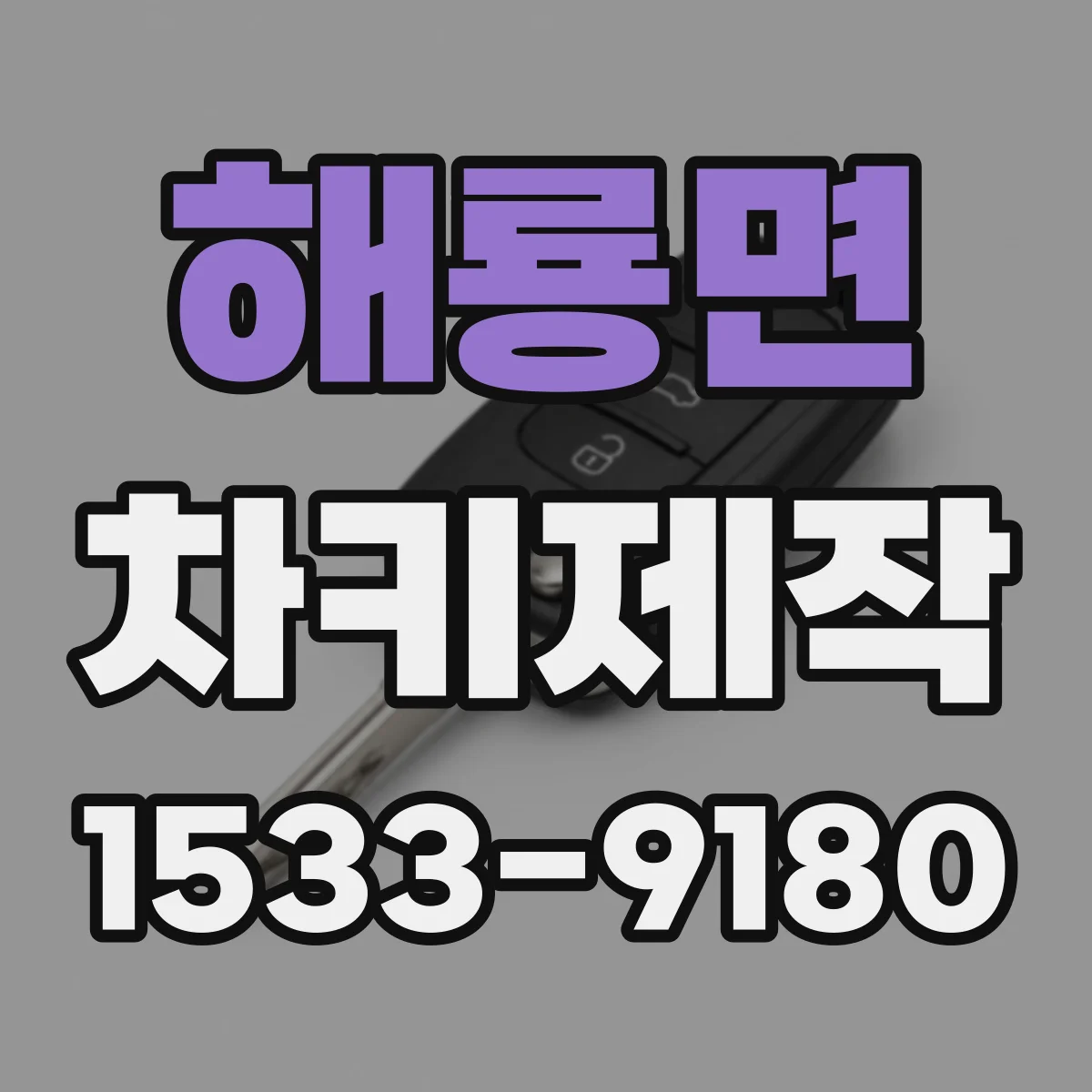 해룡면 차키제작
