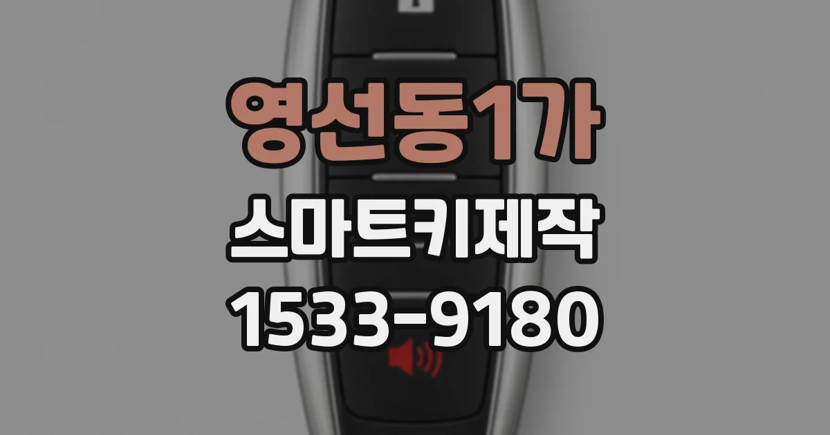영선동1가 스마트키제작