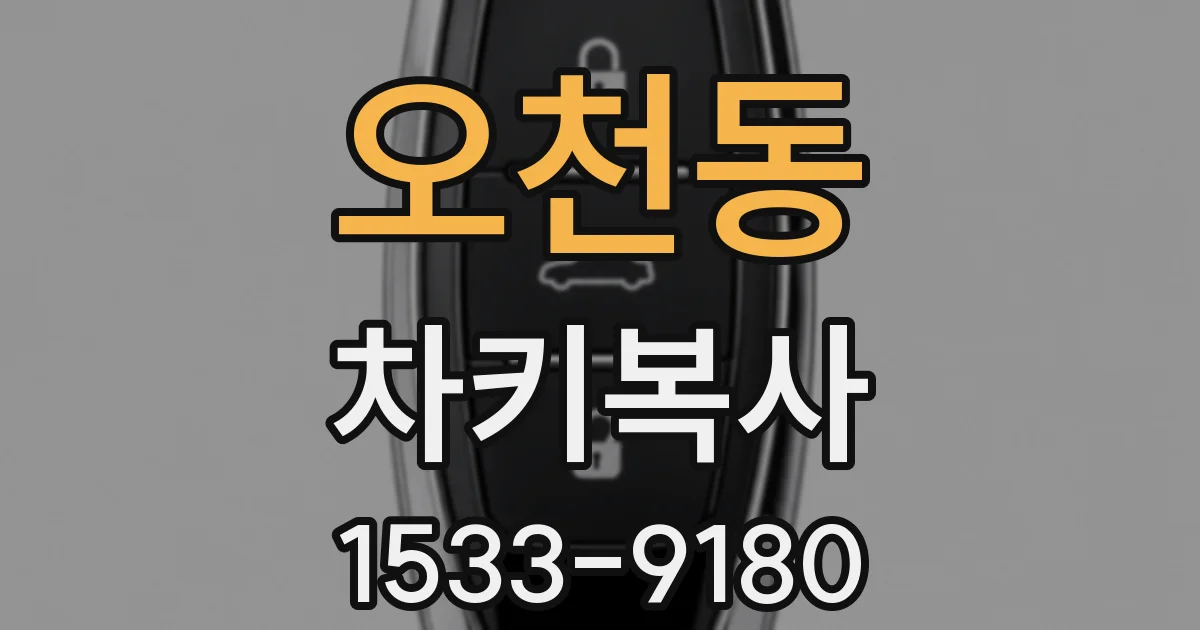 오천동 차키복사