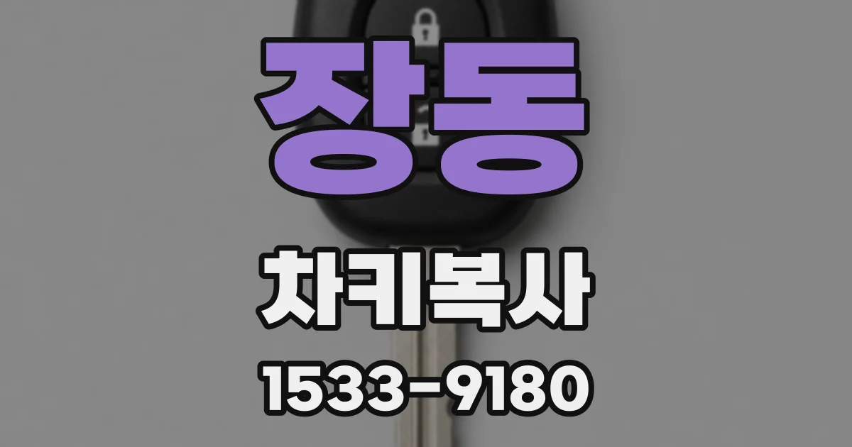 장동 차키복사