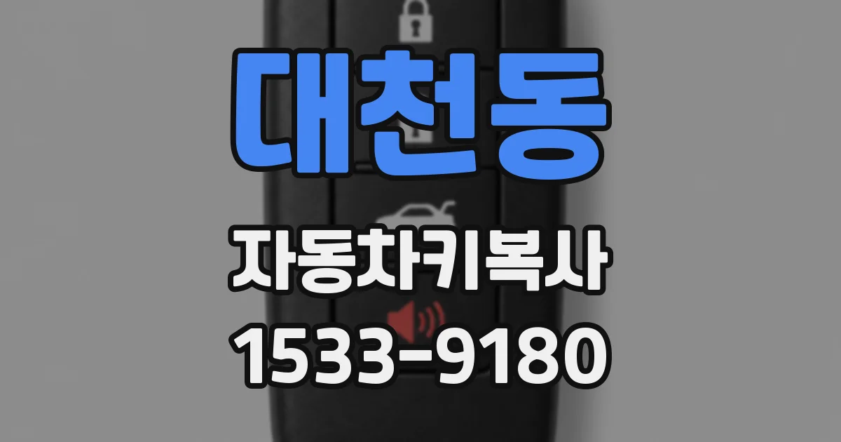 대천동 자동차키복사