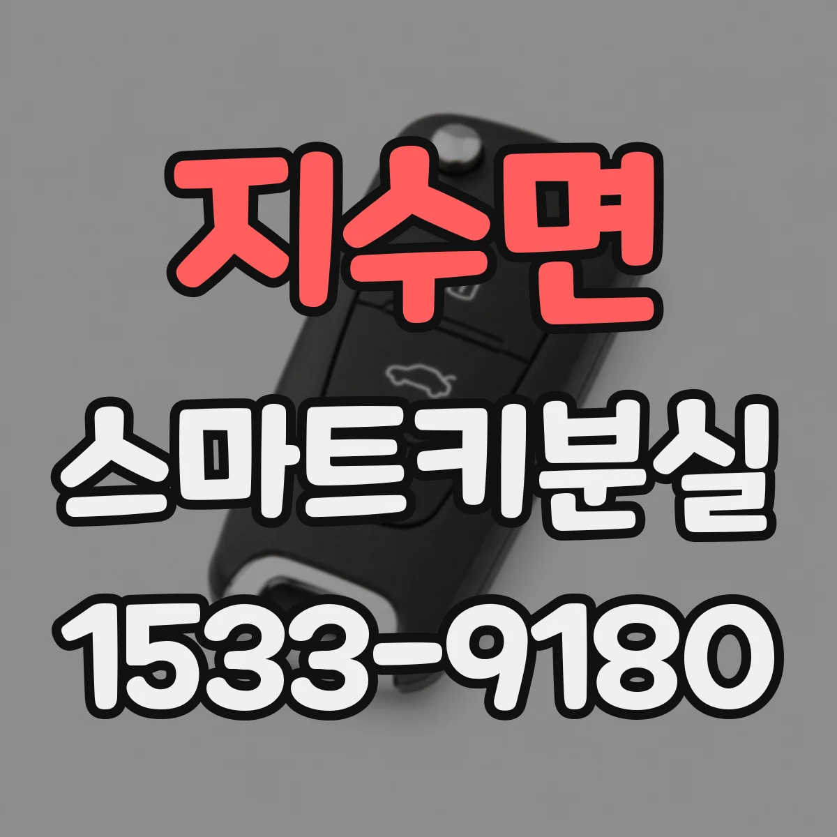 지수면 스마트키분실