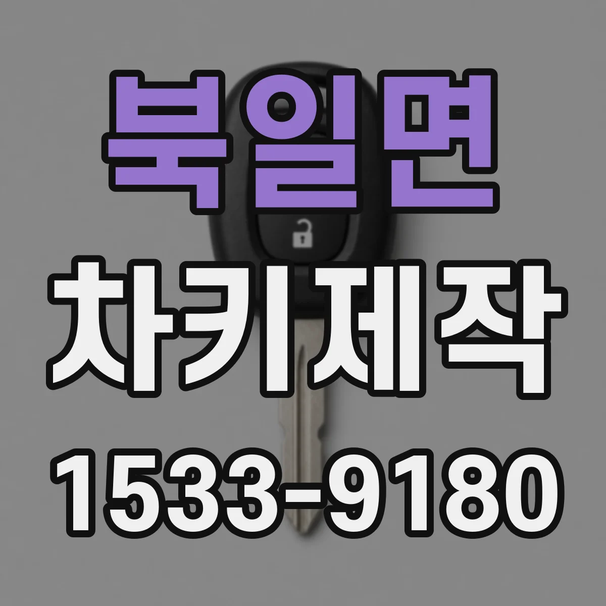 북일면 차키제작