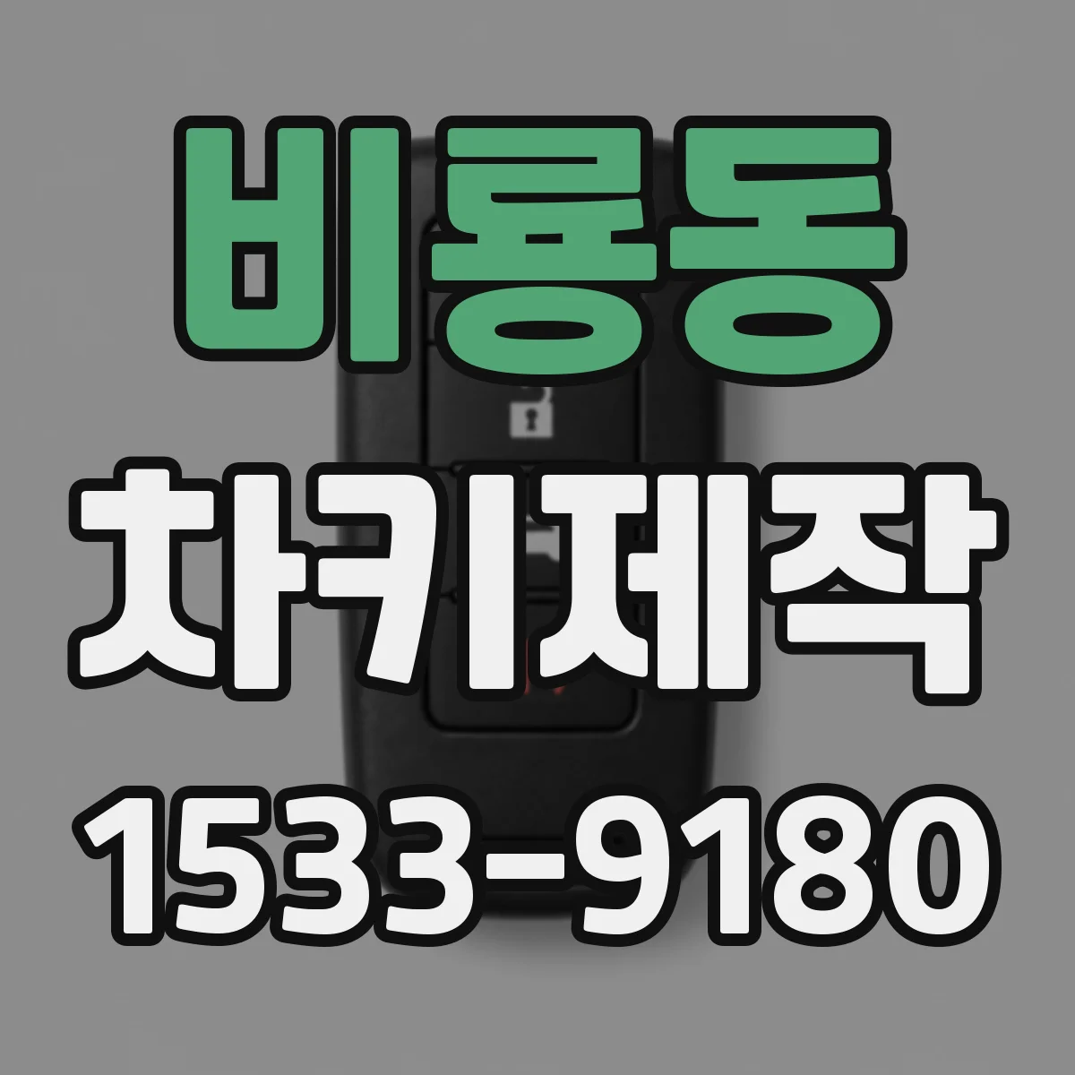 비룡동 차키제작