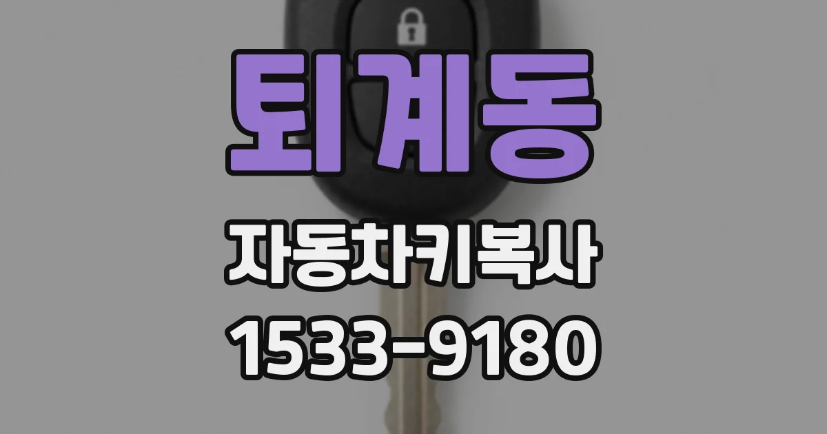 퇴계동 자동차키복사