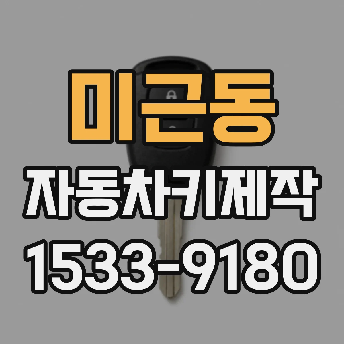 미근동 자동차키제작