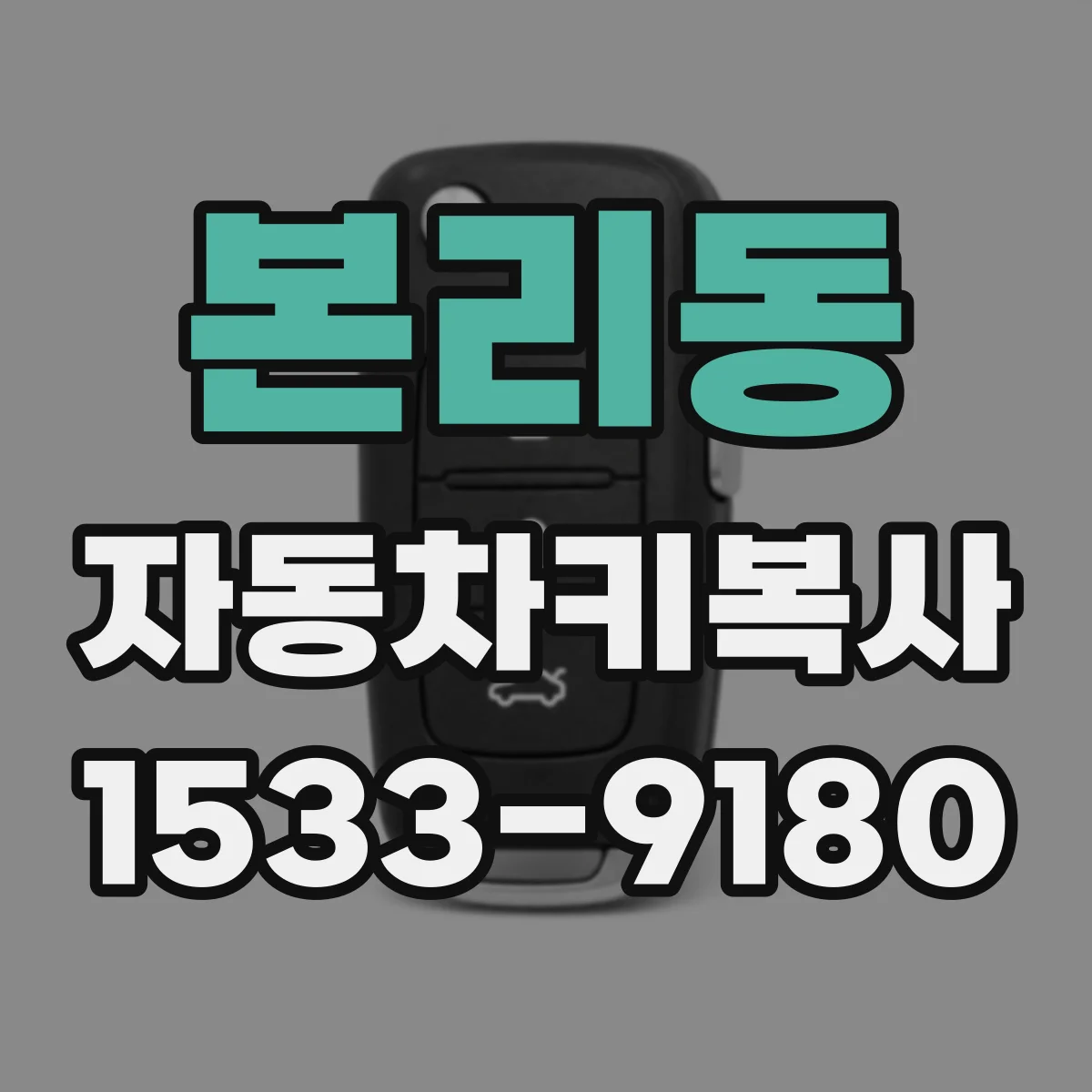 본리동 자동차키복사