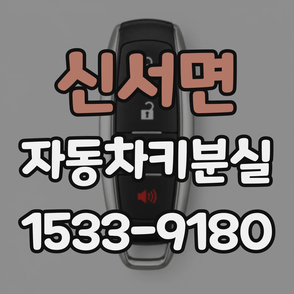 신서면 자동차키분실