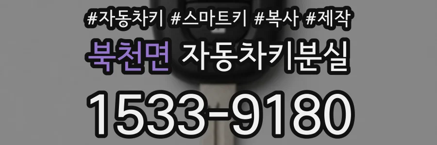 북천면 자동차키분실