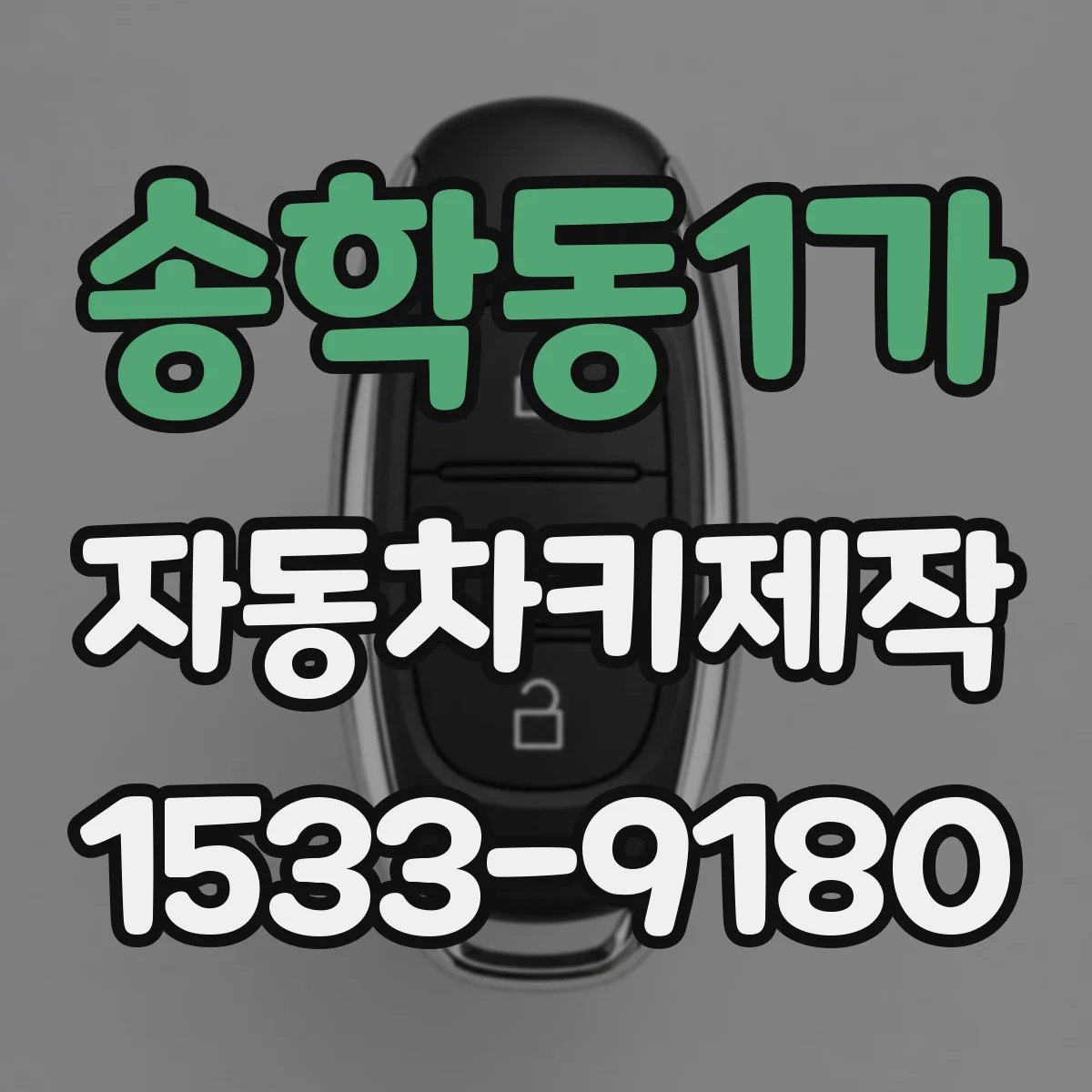 송학동1가 자동차키제작