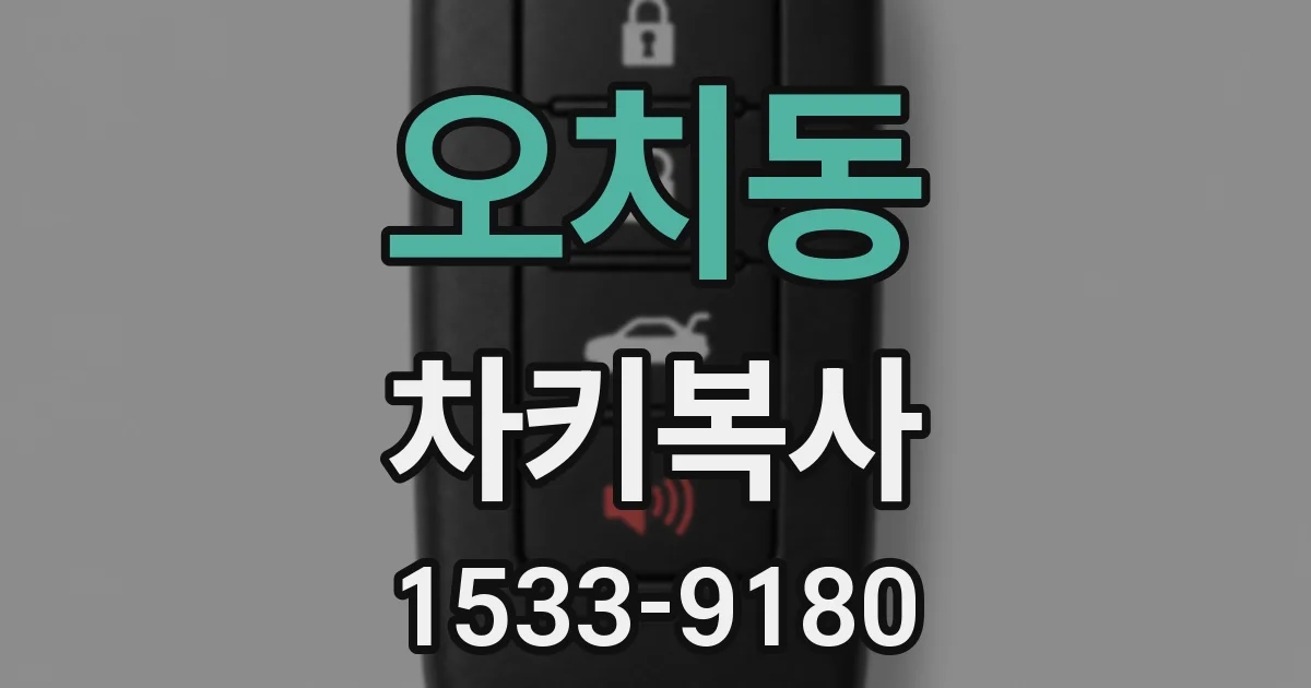 오치동 차키복사