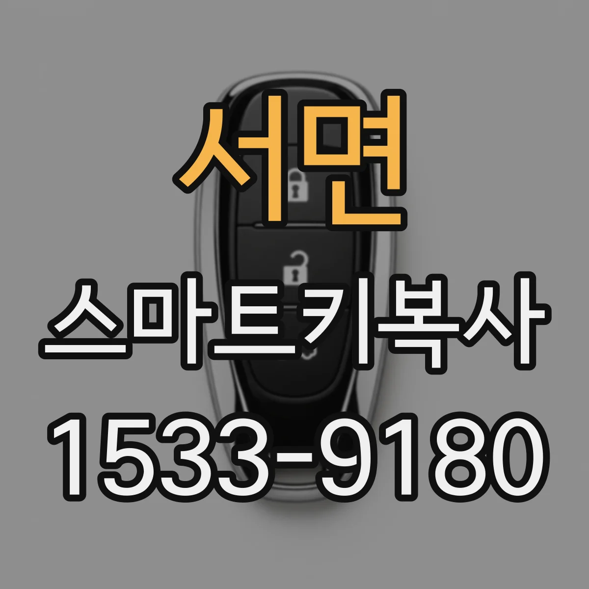 서면 스마트키복사