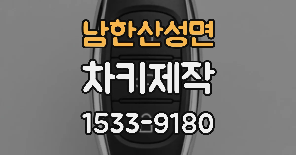 남한산성면 차키제작