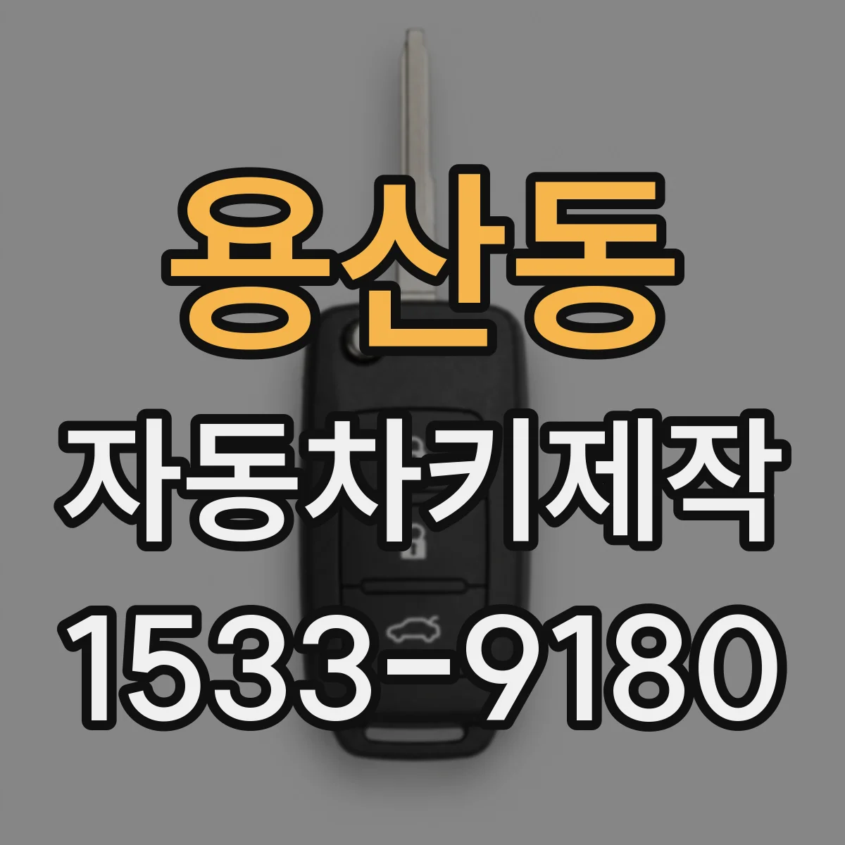 용산동 자동차키제작