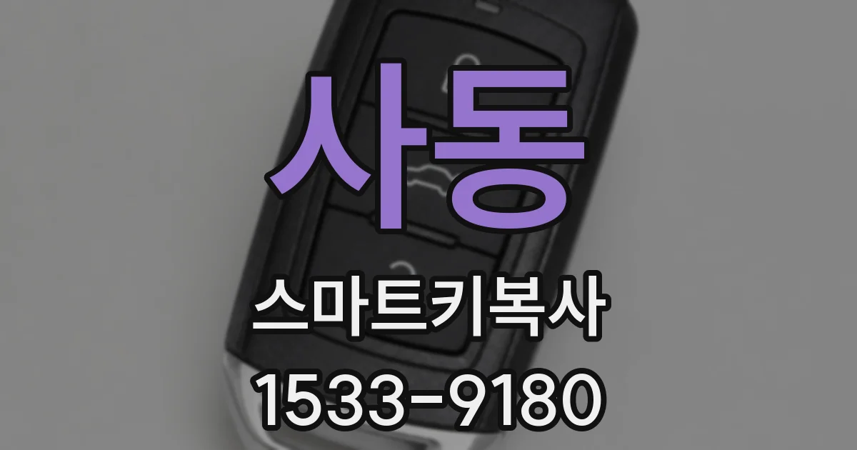 사동 스마트키복사