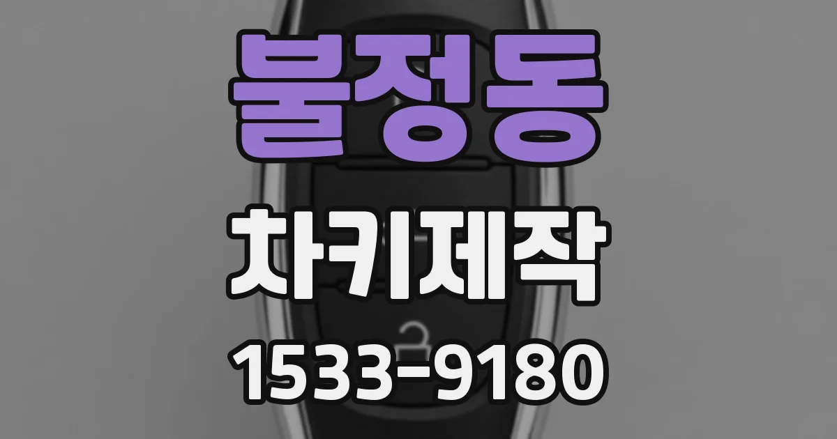 불정동 차키제작