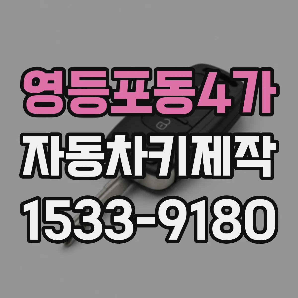영등포동4가 자동차키제작