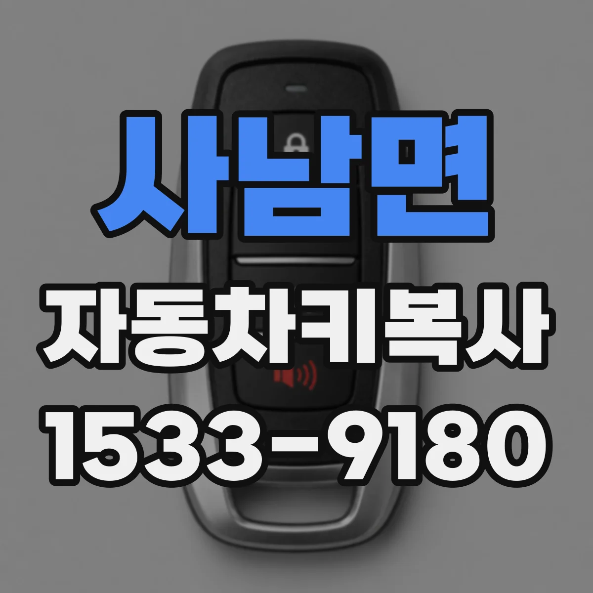 사남면 자동차키복사