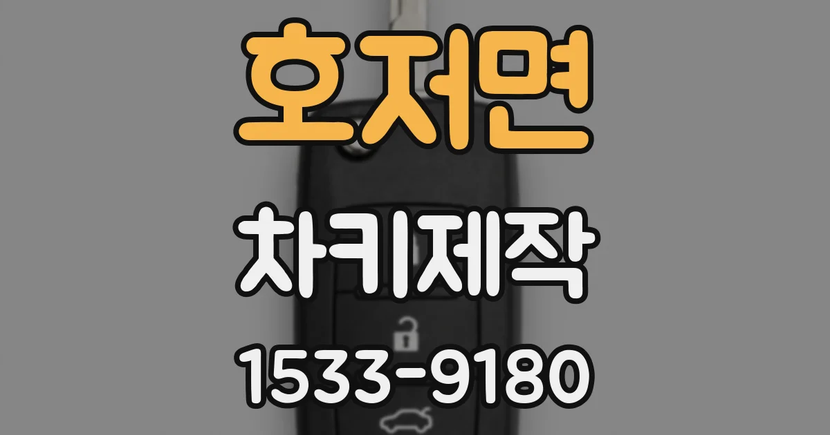 호저면 차키제작
