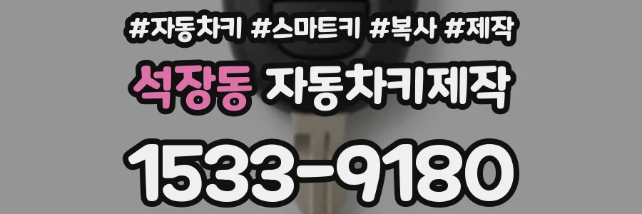 석장동 자동차키제작