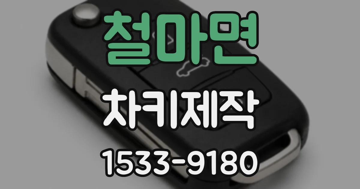 철마면 차키제작