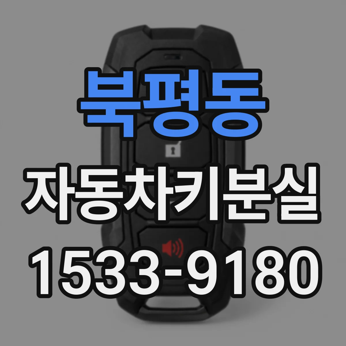 북평동 자동차키분실