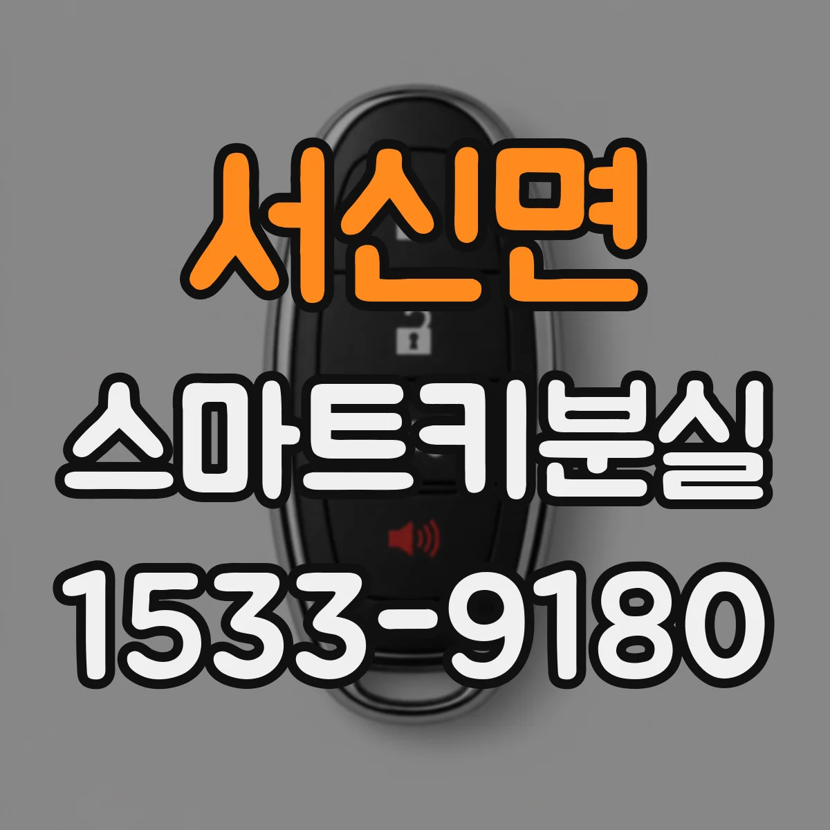 서신면 스마트키분실