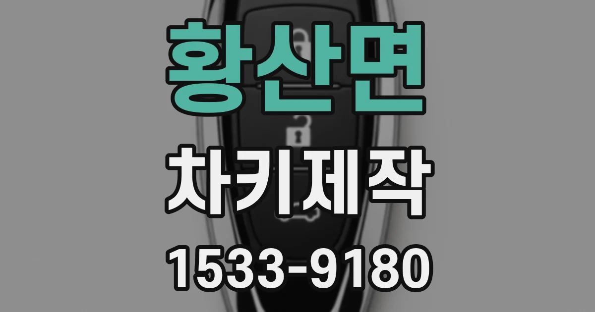 황산면 차키제작