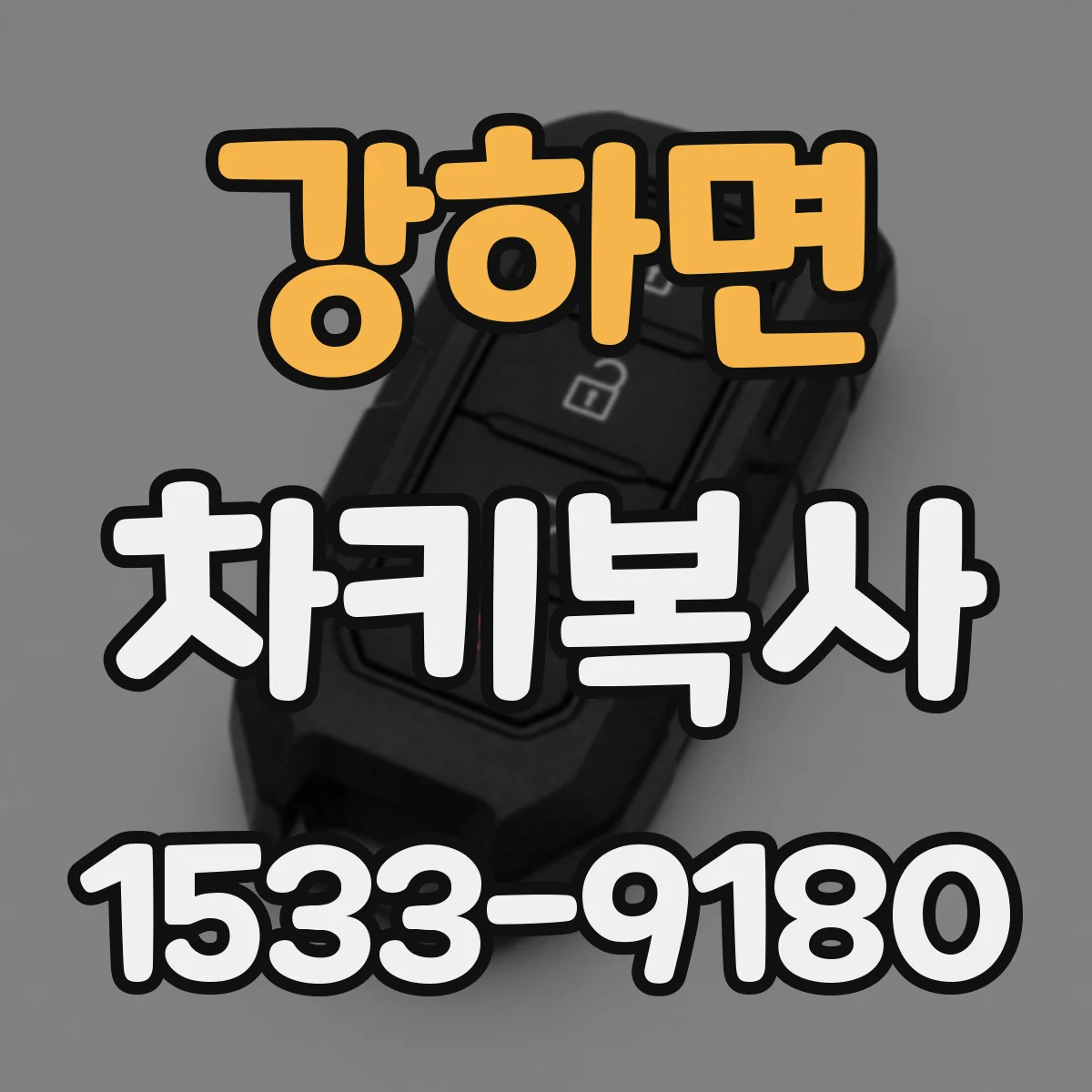 강하면 차키복사