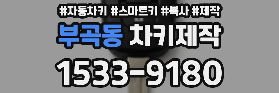 부곡동 차키제작