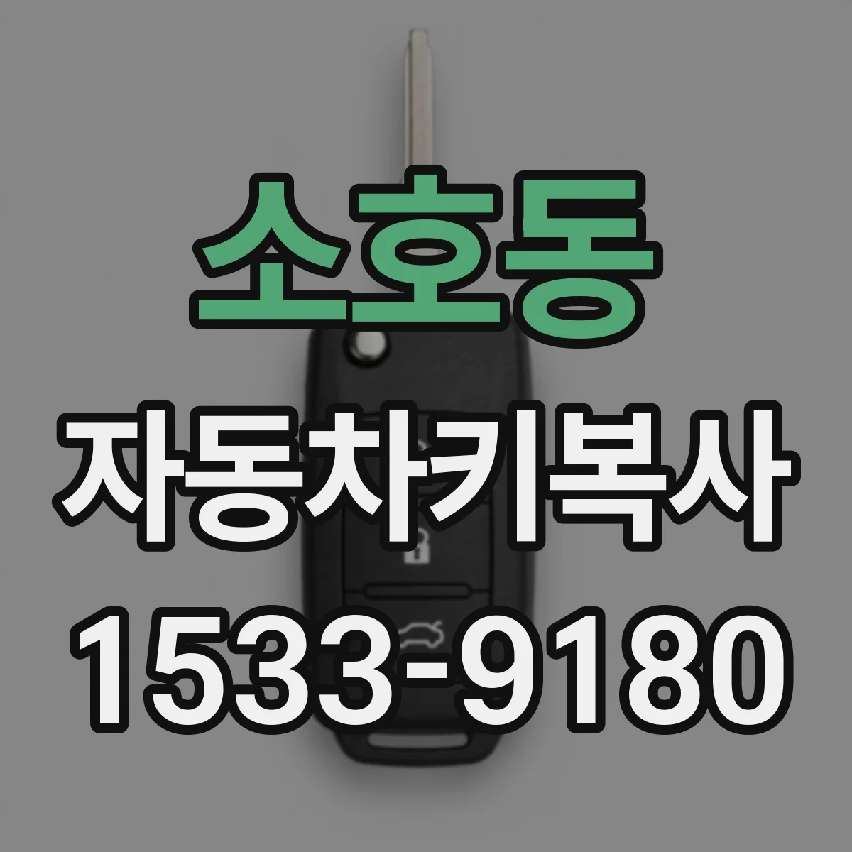 소호동 자동차키복사
