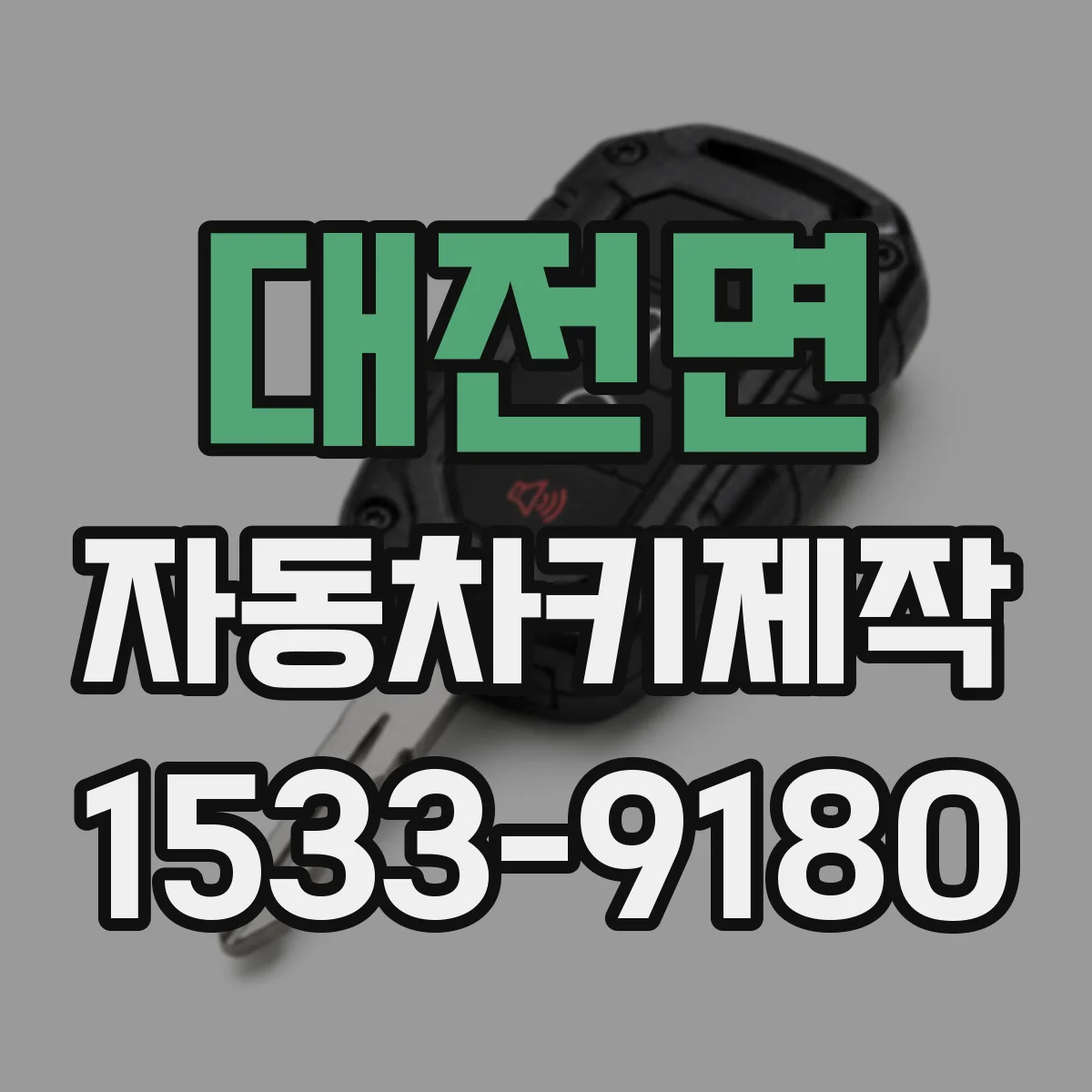 대전면 자동차키제작