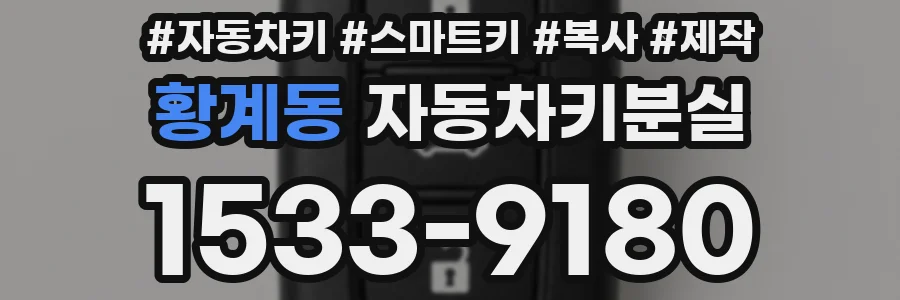 황계동 자동차키분실