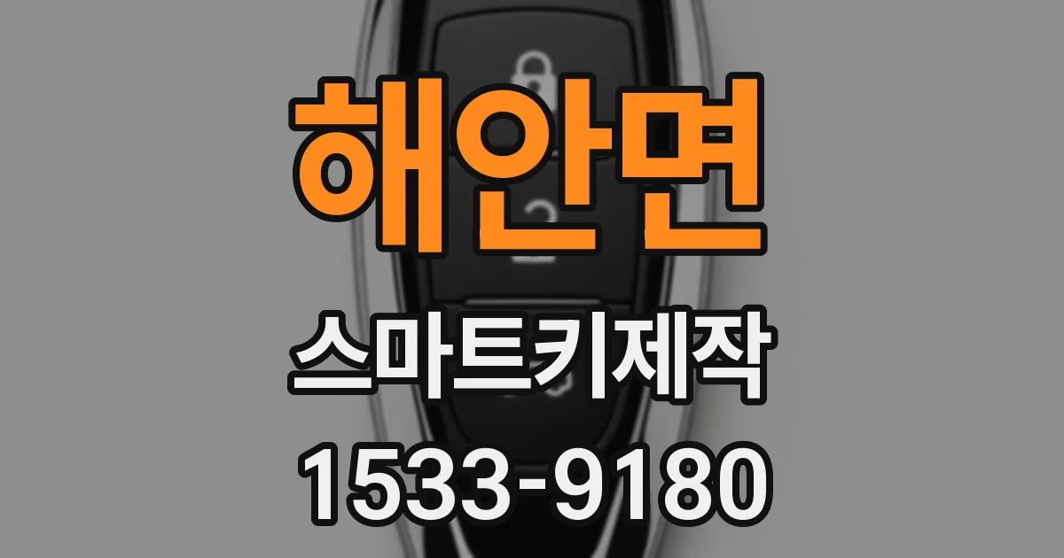 해안면 스마트키제작