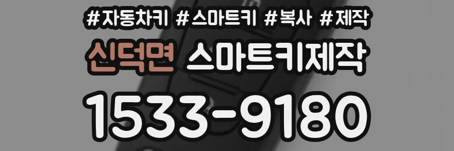 신덕면 스마트키제작