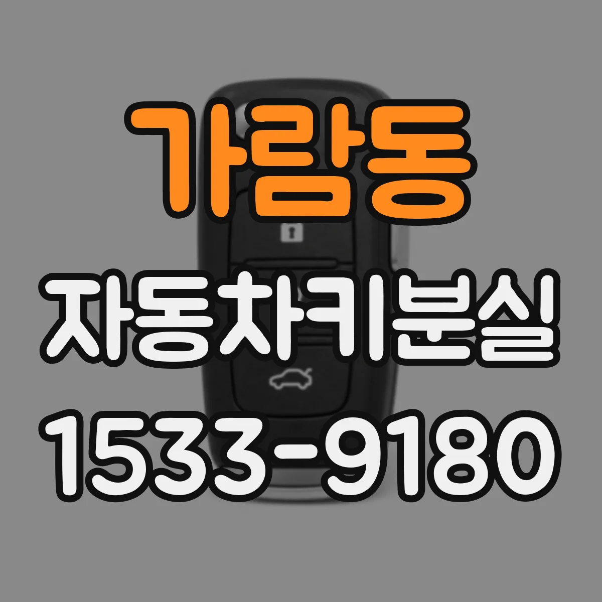 가람동 자동차키분실