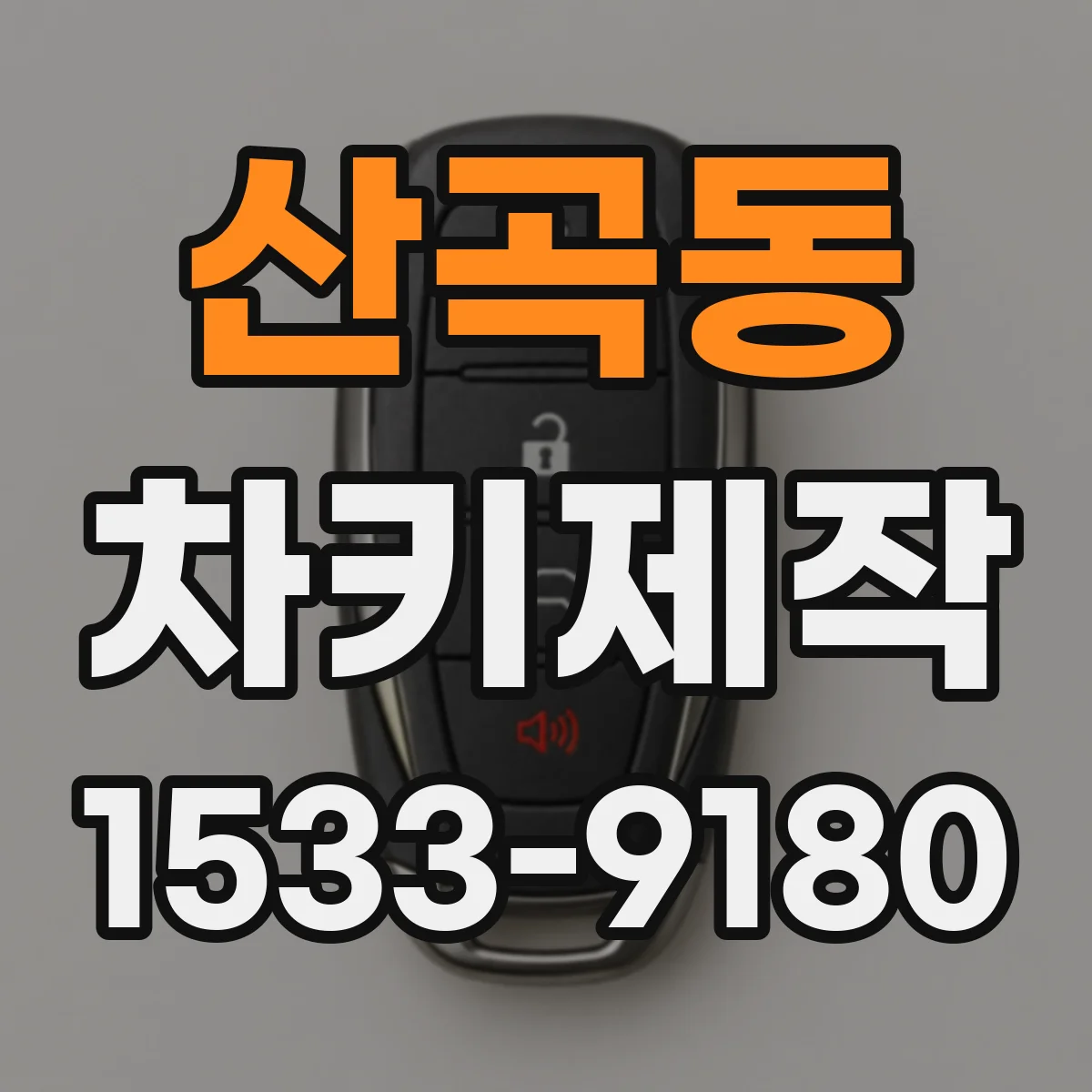 산곡동 차키제작