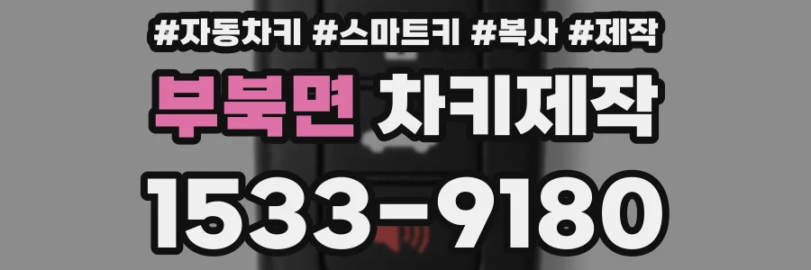 부북면 차키제작
