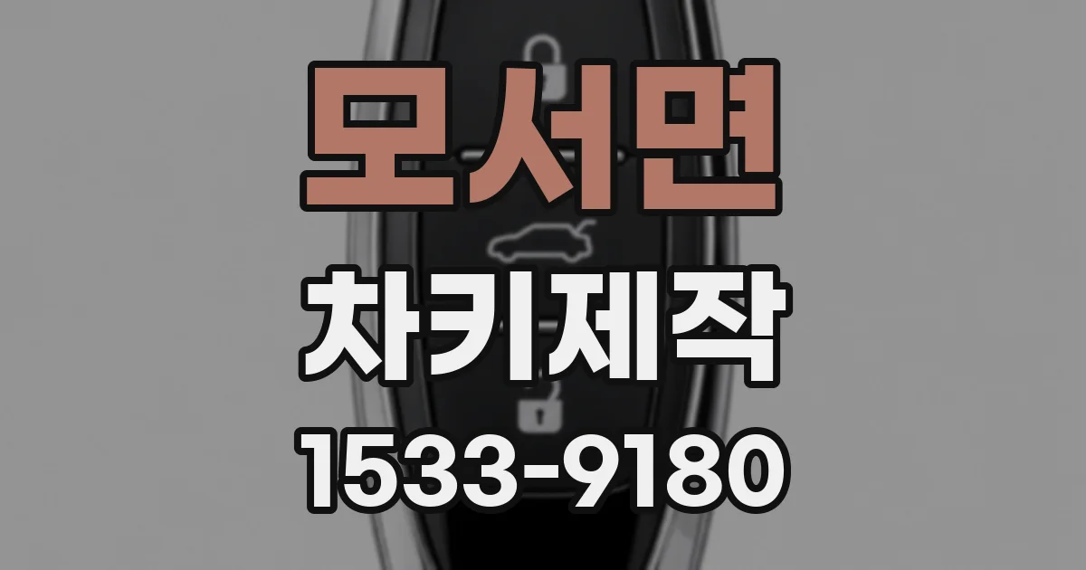 모서면 차키제작