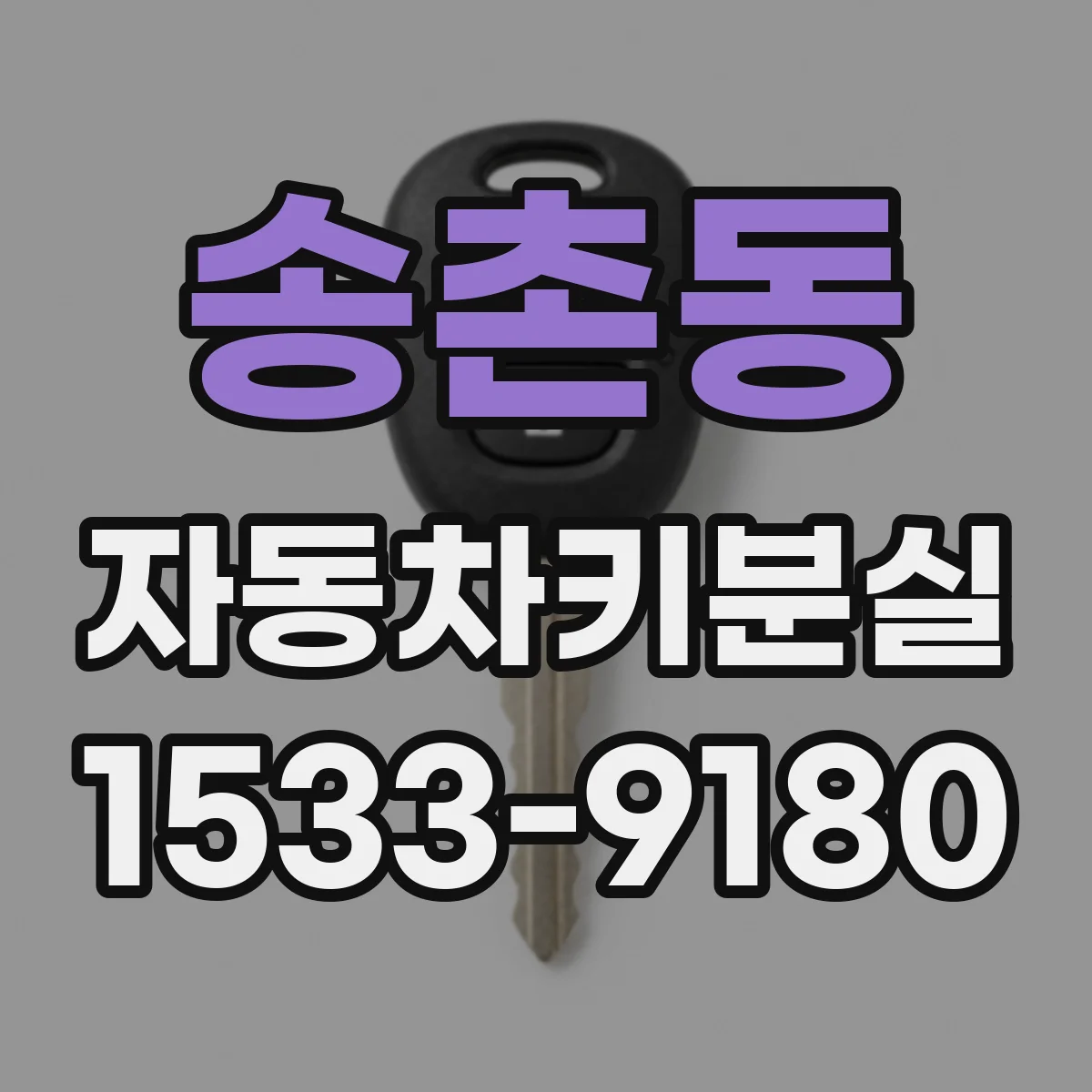 송촌동 자동차키분실