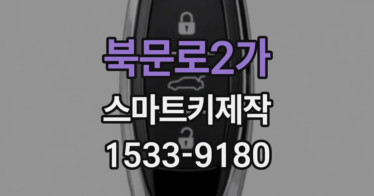북문로2가 스마트키제작