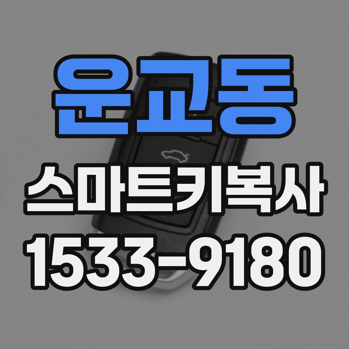 운교동 스마트키복사